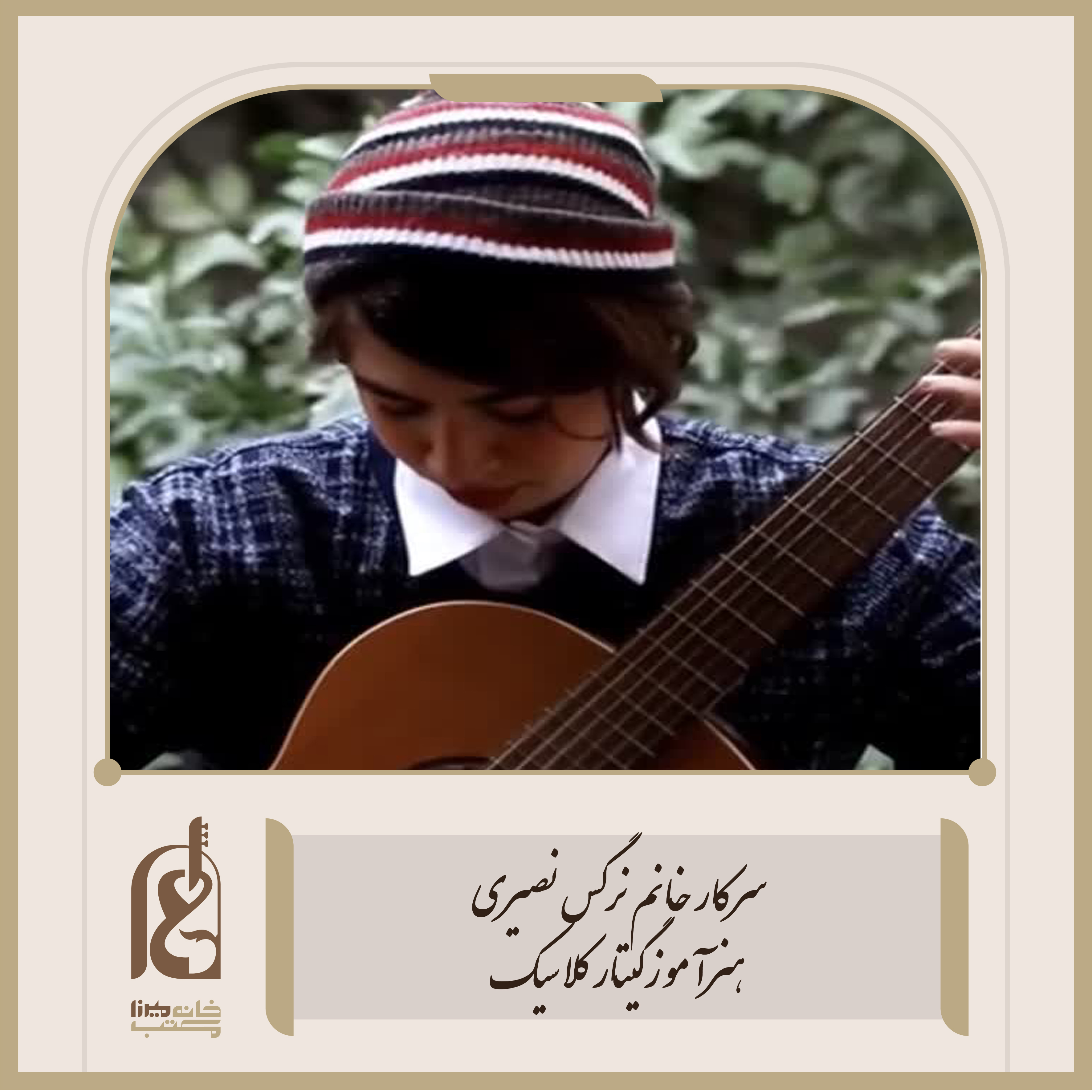 سرکار خانم نرگس نصیری 